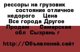 рессоры на грузовик.MAN 19732 состояние отличное недорого. › Цена ­ 1 - Все города Другое » Продам   . Самарская обл.,Сызрань г.